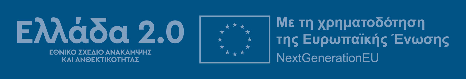 Ελλάδα 2 - NextGeneration