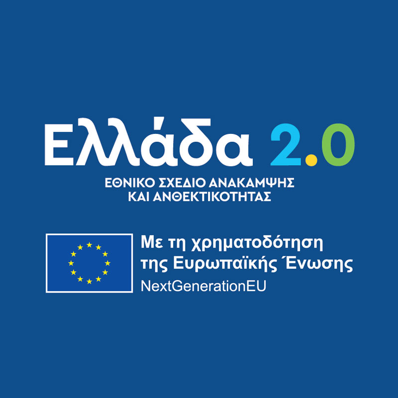 Ελλάδα 2.0 - Εθνικό Σχέδιο Ανάκαμψης & Ανθεκτικότητας